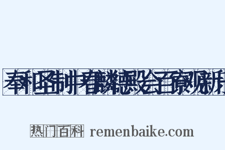 奉和圣制中春麟德殿会百寮观新乐是什么意思的图片